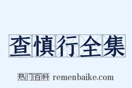查慎行全集是什么意思的图片